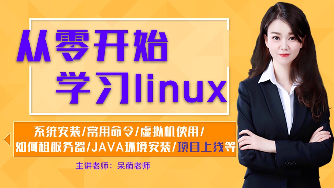 Linux全套课程（入门安装，常用命令，虚拟机，租服务器，Java环境搭建，项目上线等）