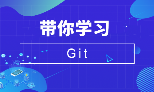 带你学Git