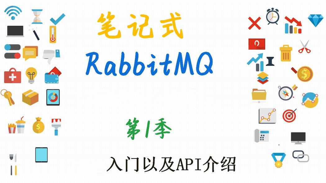RabbitMQ基础与提升课程（第1季共6季）--RabbitMQ入门以及API介绍