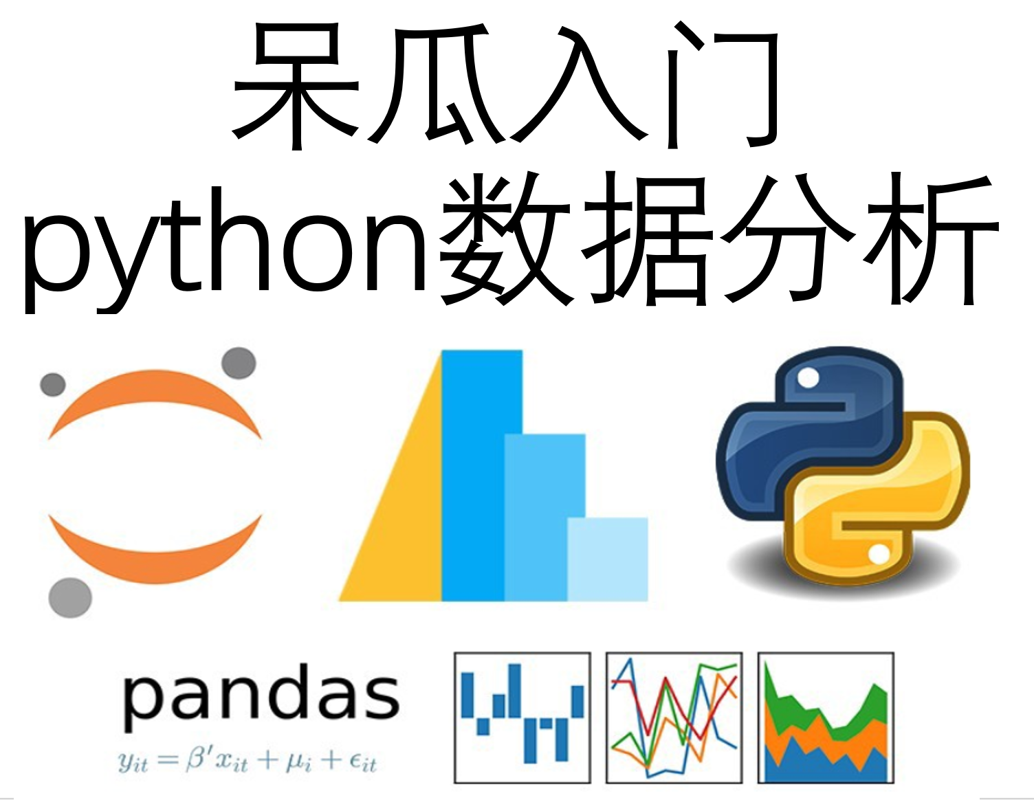 呆瓜入门Python数据分析