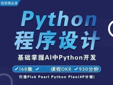 Python程序设计(168集15小时全新课程OKR)