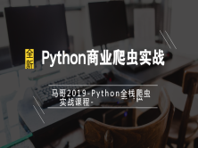 马哥python爬虫教程-Python商业爬虫实战