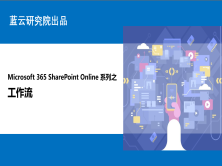 Microsoft 365 SharePoint Online系列之工作流
