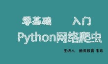 （2024新版）零基础入门Python网络爬虫视频课程韦玮主讲