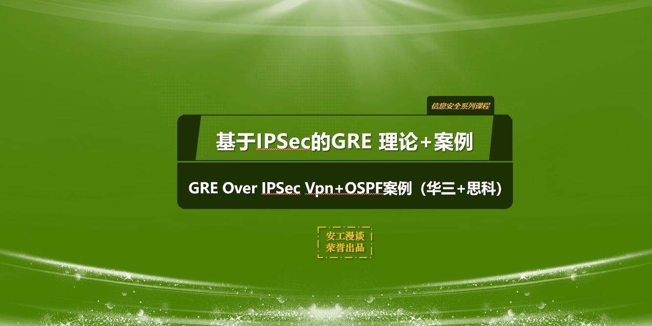 GRE over IPSec VPN 理论+案例