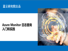 Azure Monitor 日志查询入门和实践