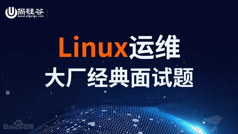 Linux运维-大厂经典面试题