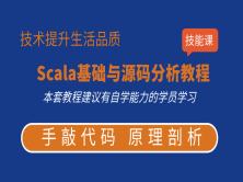 Scala基础与源码分析教程