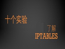 IPTABLES十个实验让你了解iptables视频教程