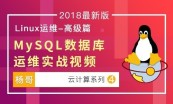 杨哥Linux云计算架构师视频教程【初级—中级篇】