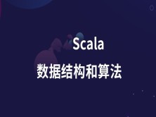 Scala数据结构和算法