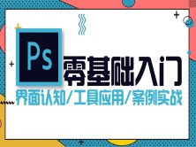 PS零基础入门界面认知/工具应用/案例实战-Photoshop教程