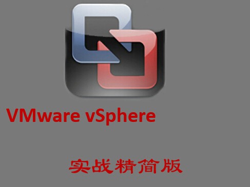 VMware vSphere虚拟化实战精简版视频课程