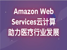 Amazon Web Services云计算助力医疗行业发展
