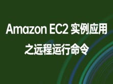 Amazon EC2 实例应用之远程运行命令