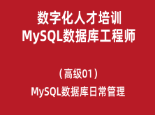 数字化人才培训-MySQL数据库工程师（高级）01-MySQL数据库日常管理