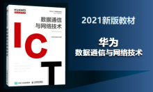 华为 HCIA-Datacom认证（2021新版HCIA教材）