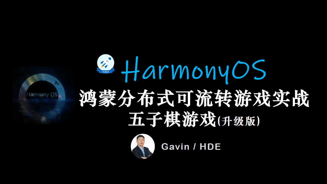 鸿蒙HarmonyOS开发一款分布式五子棋游戏（升级版）