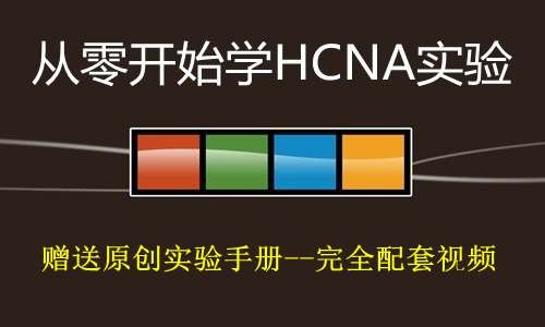 【华为HCIA认证】从零开始学HCIA实验经典版视频课程 --【配套原创HCIA实验手册】