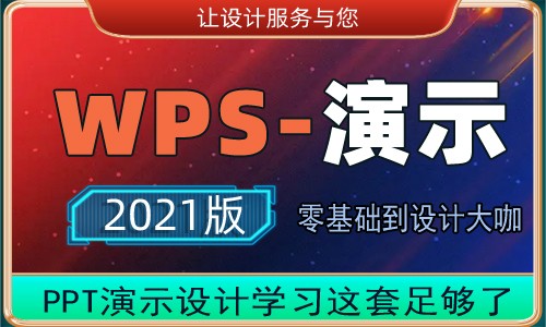 WPS2021PPT演示视频教程