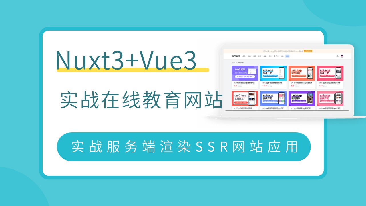 Vue3+Nuxt3实战在线教育SSR网站