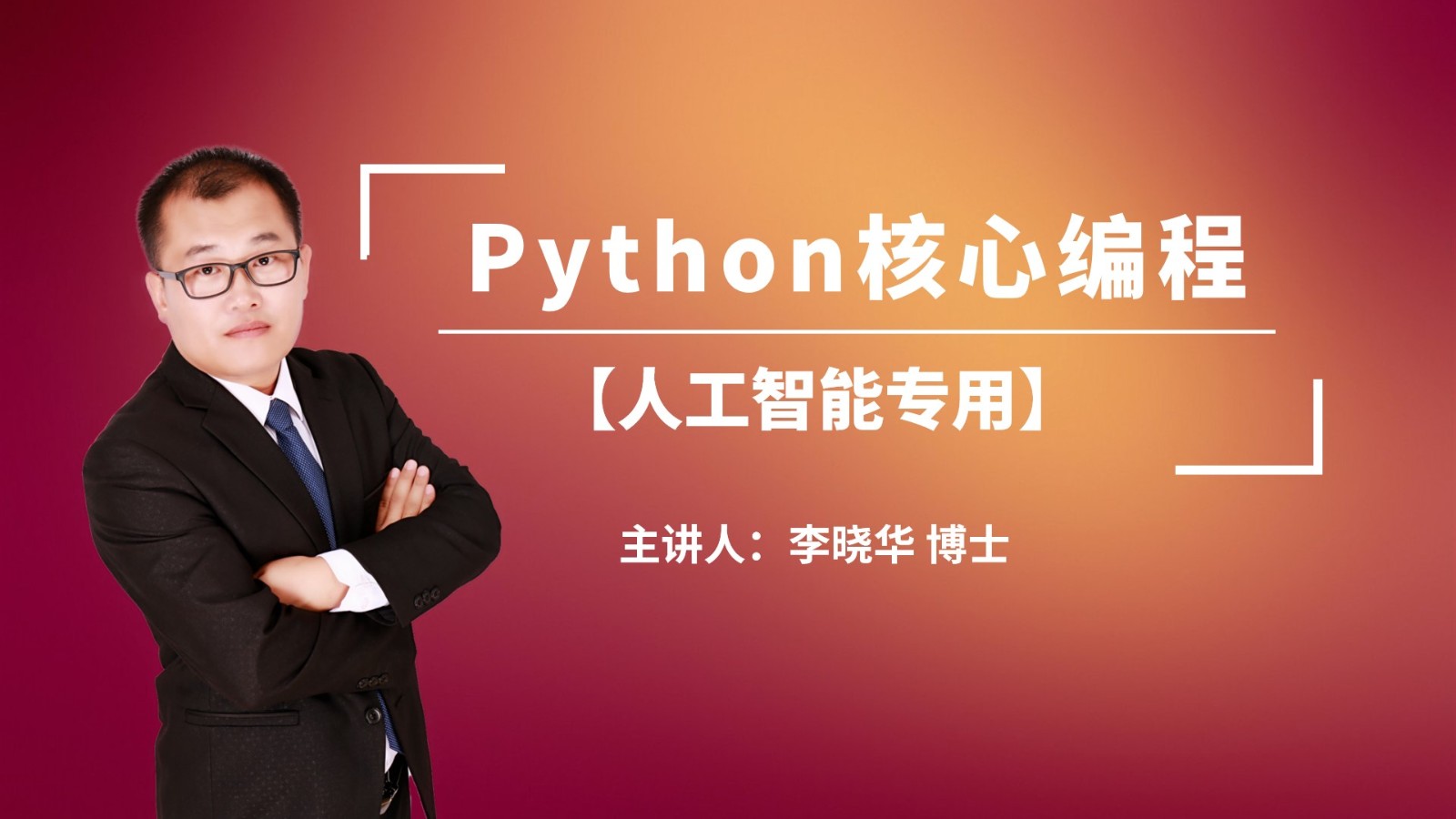 Python核心编程【面向：数据分析+人工智能】
