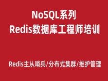 NoSQL系列之Redis数据库工程师培训【新版】