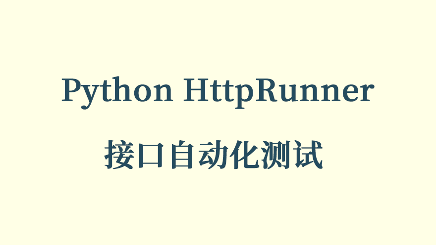 Python HttpRunner 接口自动化测试 项目实践