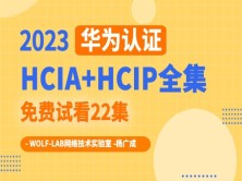 【2023年新课】华为认证HCIA+HCIP Datacom培训学习视频0基础入门可学