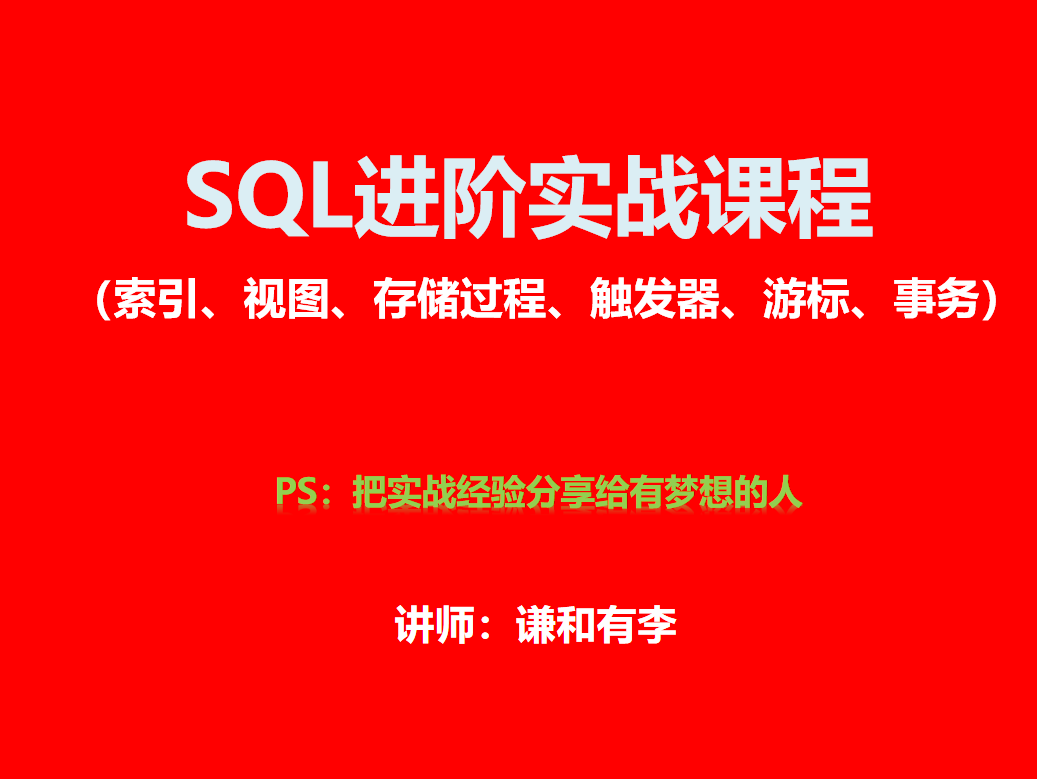 SQL进阶实战课程（SQLServer）