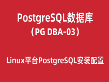 PG-DBA培训03：Linux平台PostgreSQL安装配置与管理入门
