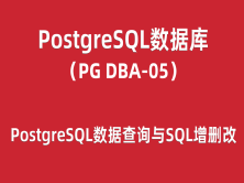 PG-DBA培训05：PostgreSQL数据查询与SQL语句增删改