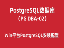 PG-DBA培训02：Win平台PostgreSQL安装配置与管理入门