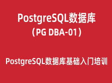 PG-DBA培训01：PostgreSQL数据库基础入门培训