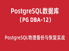 PG-DBA培训12：PostgreSQL物理备份与恢复实战