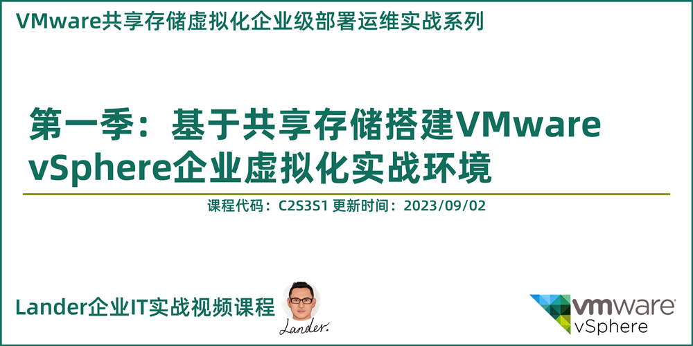 C2S3S1-第一季：基于共享存储部署VMware vSphere企业虚拟化实战环境