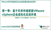 VMware vSphere企业虚拟化系列专题