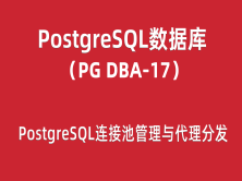 PG-DBA培训17：PostgreSQL连接池管理与代理分发
