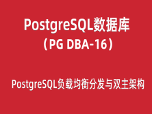PG-DBA培训16：PostgreSQL负载均衡分发与双主HA架构
