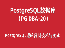 PG-DBA培训20：PostgreSQL逻辑复制技术与项目实战