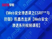《Web安全渗透课之CSRF攻击与防御》陈鑫杰主讲【Web安全渗透系列视频课程】