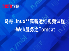 马哥Linux运维视频课程-Web服务之Tomcat