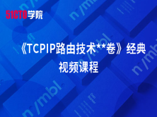 《TCPIP路由技术卷1》经典视频课程