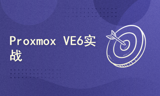 Proxmox VE 6.2实战