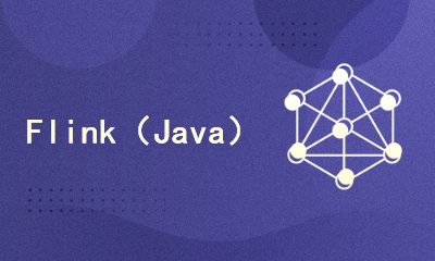 大数据技术之Flink（Java版）