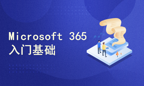 MS-900: Microsoft 365 基础知识