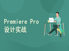 Premiere Pro 设计实战