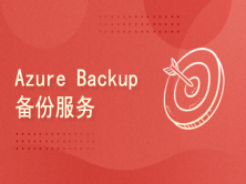 Azure Backup 备份服务