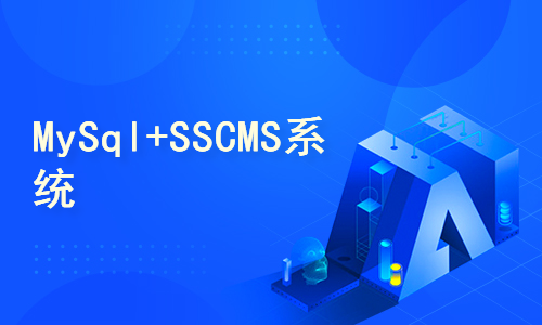 MySql+SSCMS系统（V6版本）