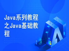 2021年IDEA版针对实际开发的Java系列教程之Java基础教程